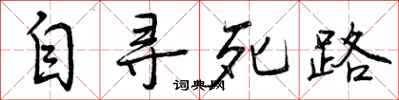 曾庆福自寻死路行书怎么写