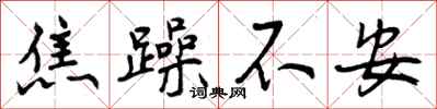 曾庆福焦躁不安行书怎么写