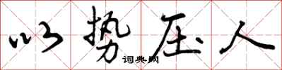 曾庆福以势压人行书怎么写