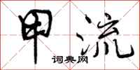 曾庆福甲流行书怎么写