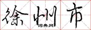 曾庆福徐州市行书怎么写