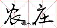 曾庆福农庄行书怎么写