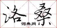 曾庆福洛桑行书怎么写