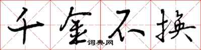曾庆福千金不换行书怎么写