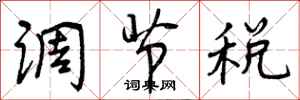 曾庆福调节税行书怎么写