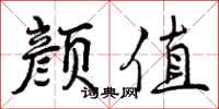 曾庆福颜值行书怎么写