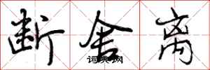 曾庆福断舍离行书怎么写