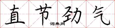 荆霄鹏直节劲气楷书怎么写