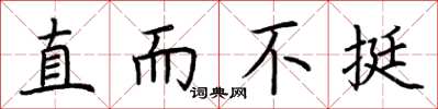 荆霄鹏直而不挺楷书怎么写
