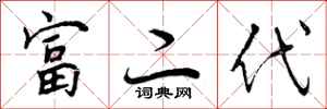 曾庆福富二代行书怎么写