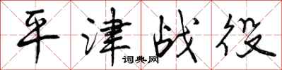 曾庆福平津战役行书怎么写