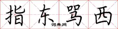 荆霄鹏指东骂西楷书怎么写