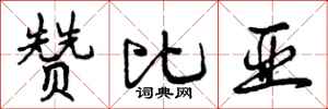 曾庆福赞比亚行书怎么写
