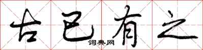 曾庆福古已有之行书怎么写