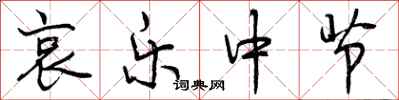 曾庆福哀乐中节行书怎么写
