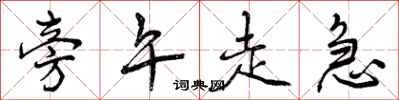 曾庆福旁午走急行书怎么写