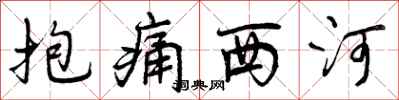 曾庆福抱痛西河行书怎么写