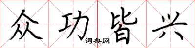 荆霄鹏众功皆兴楷书怎么写