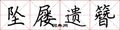 荆霄鹏坠屦遗簪楷书怎么写