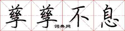 荆霄鹏孳孳不息楷书怎么写