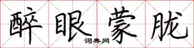 荆霄鹏醉眼蒙胧楷书怎么写