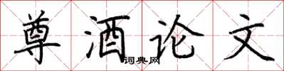 荆霄鹏尊酒论文楷书怎么写