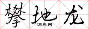 曾庆福攀地龙行书怎么写