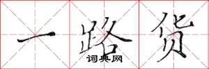 黄华生一路货楷书怎么写