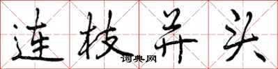 曾庆福连枝并头行书怎么写