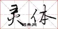 曾庆福灵体行书怎么写