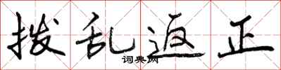 曾庆福拨乱返正行书怎么写