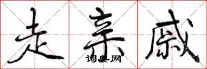 曾庆福走亲戚行书怎么写