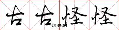 曾庆福古古怪怪行书怎么写