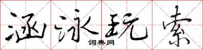 曾庆福涵泳玩索行书怎么写