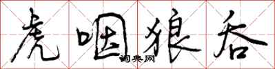 曾庆福虎咽狼吞行书怎么写