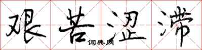 曾庆福艰苦涩滞行书怎么写