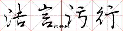 曾庆福洁言污行行书怎么写