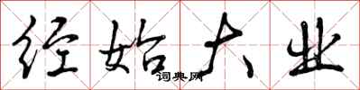 曾庆福经始大业行书怎么写