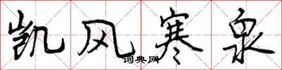 曾庆福凯风寒泉行书怎么写