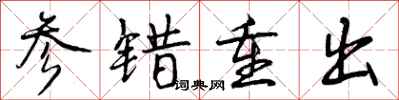 曾庆福参错重出行书怎么写