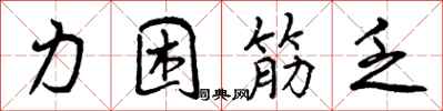 曾庆福力困筋乏行书怎么写