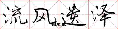 曾庆福流风遗泽行书怎么写
