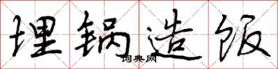 曾庆福埋锅造饭行书怎么写