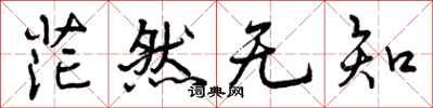 曾庆福茫然无知行书怎么写