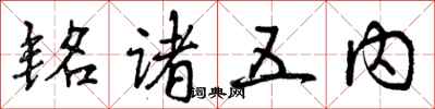 曾庆福铭诸五内行书怎么写