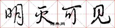曾庆福明灭可见行书怎么写