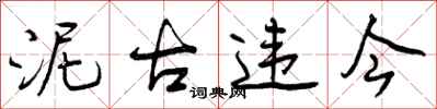 曾庆福泥古违今行书怎么写