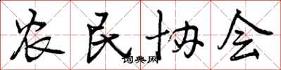 曾庆福农民协会行书怎么写