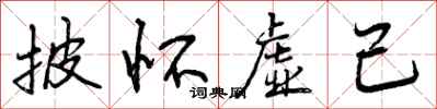 曾庆福披怀虚己行书怎么写