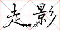 曾庆福走影行书怎么写